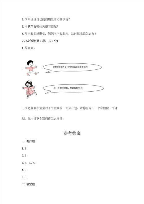 部编版二年级上册道德与法治第一单元我们的节假日测试卷及参考答案精练