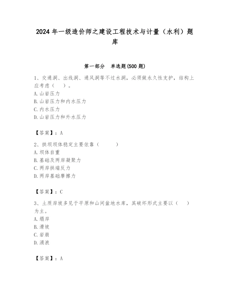 2024年一级造价师之建设工程技术与计量（水利）题库附答案【综合卷】.docx