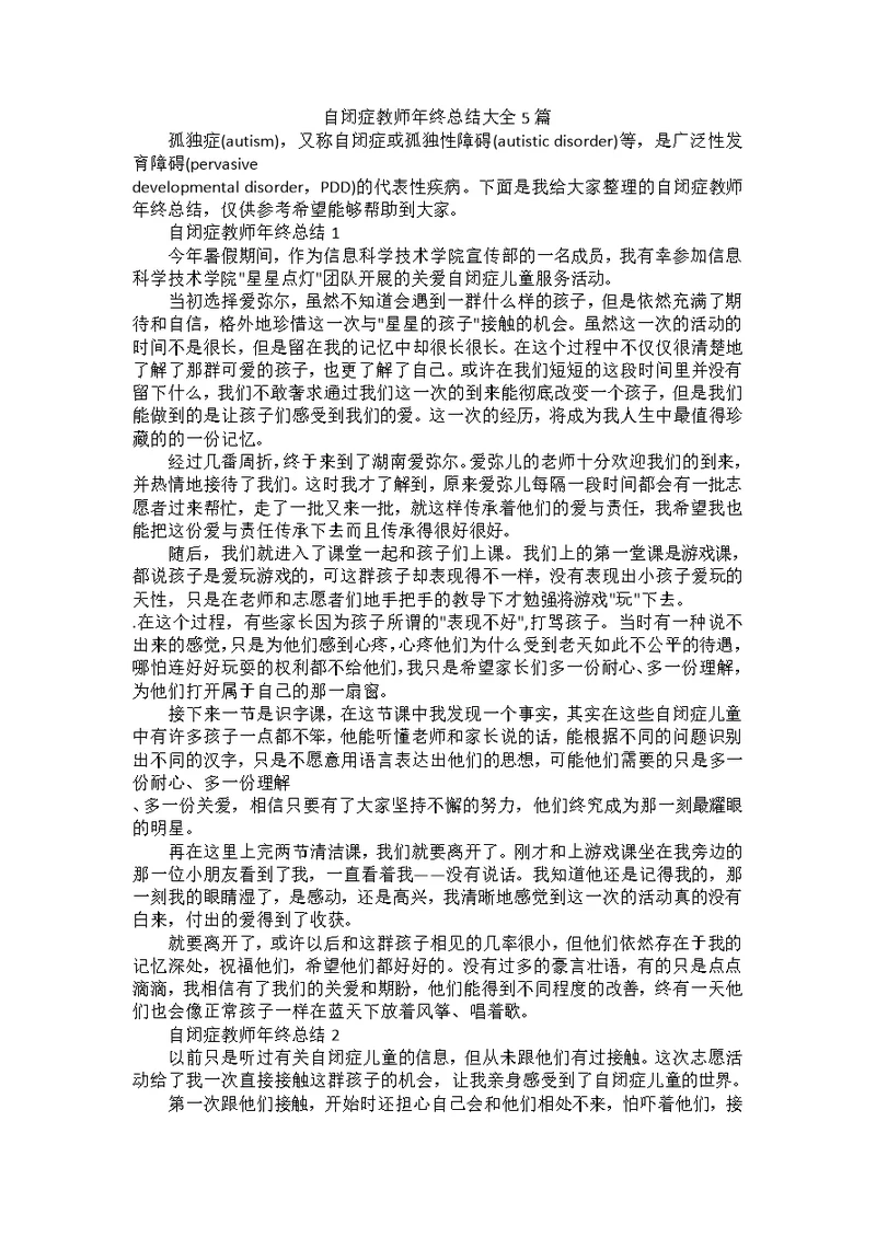 自闭症教师年终总结大全5篇