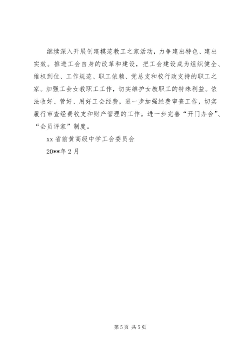 省前黄高级中学工会工作计划范文.docx