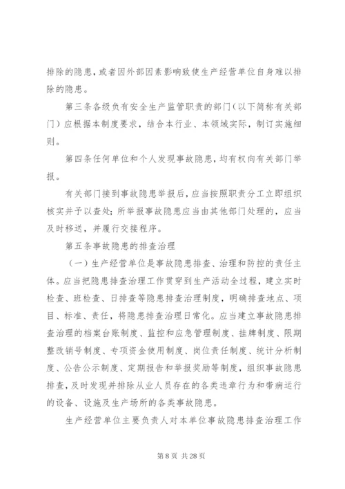 XX省安全生产事故隐患排查治理制度.docx