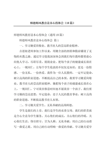 师德师风教育读本心得体会（18篇）