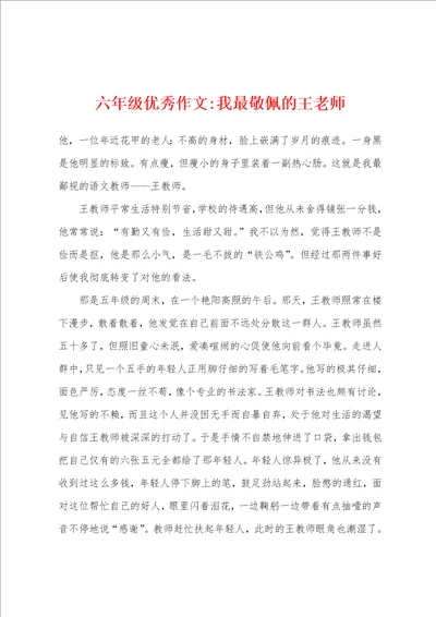 六年级作文我最敬佩的王老师