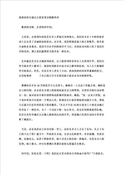 大学生励志正能量讲话稿精选