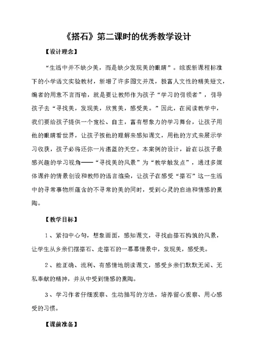 《搭石》第二课时的优秀教学设计