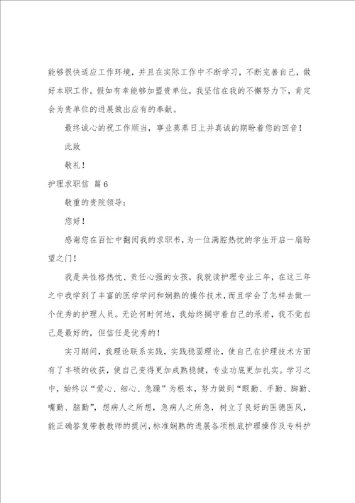 关于护理求职信范文集合十篇