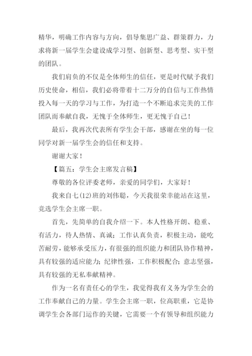 学生会主席发言稿.docx