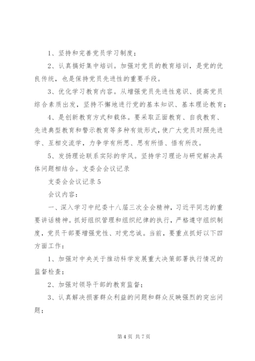 支委会会议记录 (4).docx