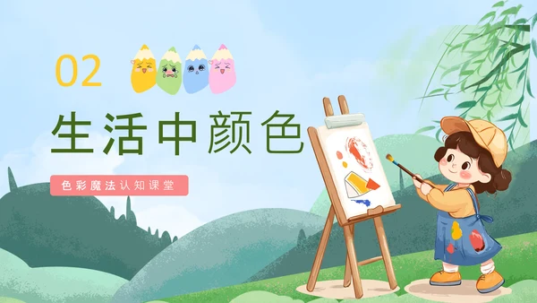 蓝色卡通风绘本色彩认知PPT