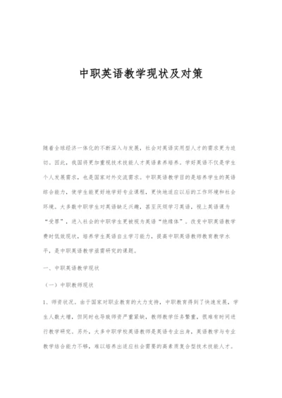 中职英语教学现状及对策.docx