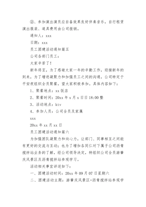 2023年员工团建活动通知(六篇).docx