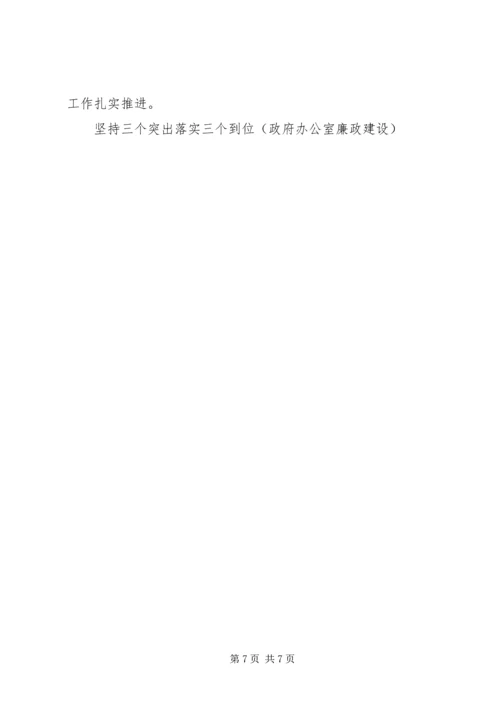 坚持三个突出落实三个到位（政府办公室廉政建设） (5).docx