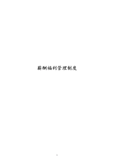 00-【通用】有限公司薪酬福利管理制度.docx