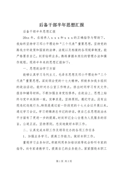 后备干部半年思想汇报 (2).docx