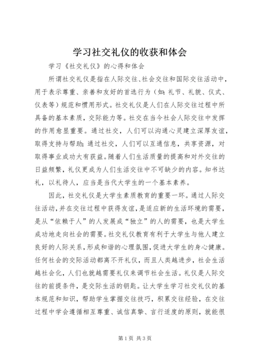 学习社交礼仪的收获和体会.docx