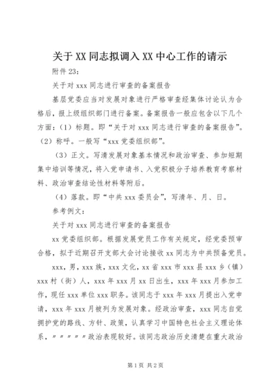 关于XX同志拟调入XX中心工作的请示 (4).docx