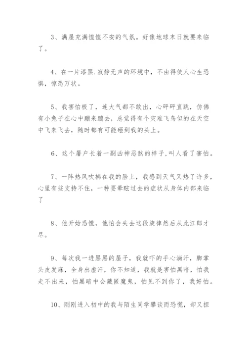 描写心情害怕的句子 表示心里害怕的好句子.docx