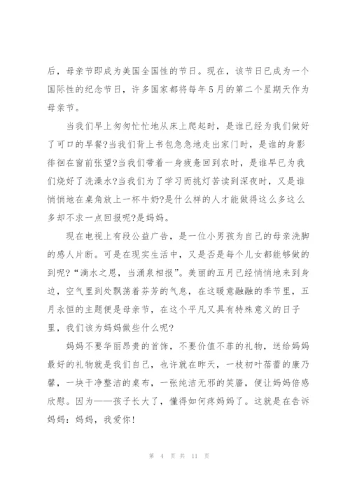 小学母亲节主题演讲稿5篇.docx