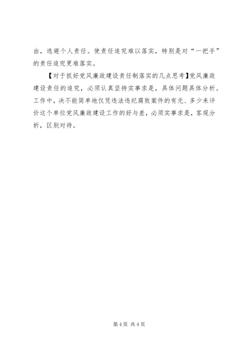 对于抓好党风廉政建设责任制落实的几点思考.docx