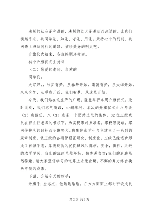 初中升旗仪式主持词 (3).docx