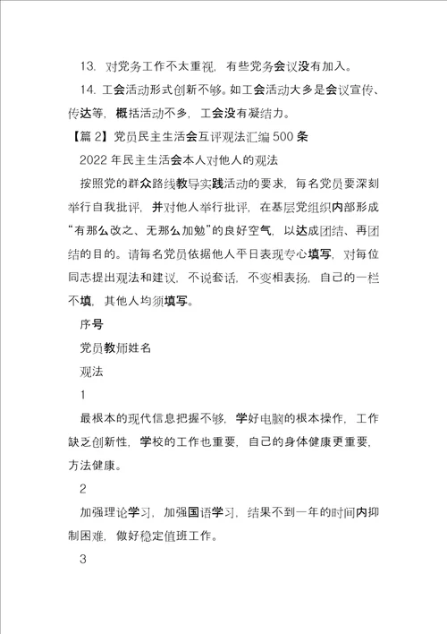党员民主生活会互评意见汇编500条三篇
