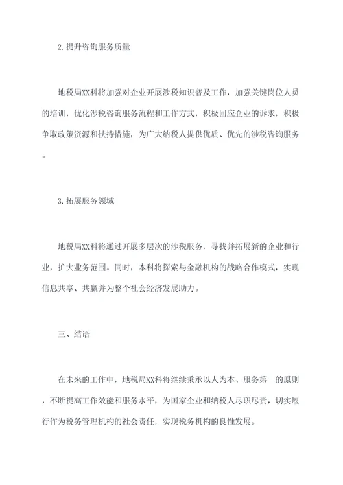 地税局xx科述职报告