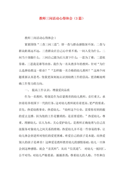 教师三问活动心得体会（3篇）.docx