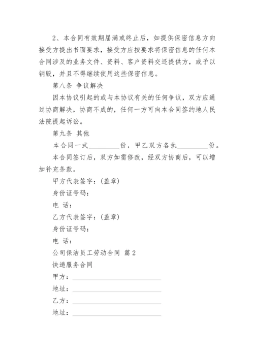 公司保洁员工劳动合同.docx