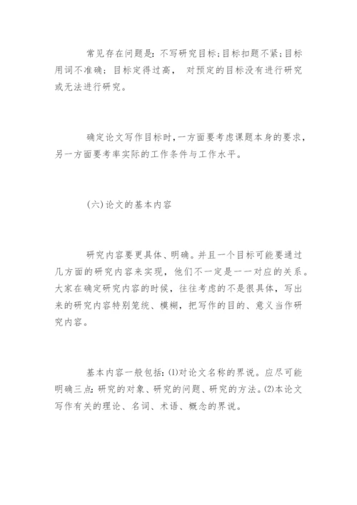 如何撰写硕士毕业论文开题报告？.docx