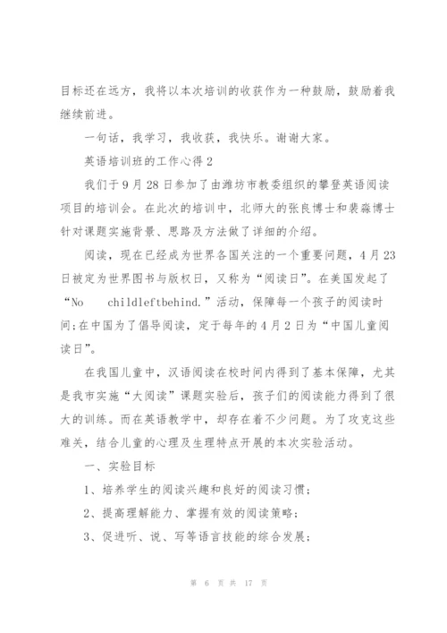 英语培训班的工作心得体会5篇.docx