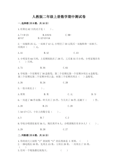 人教版二年级上册数学期中测试卷精品（全优）.docx