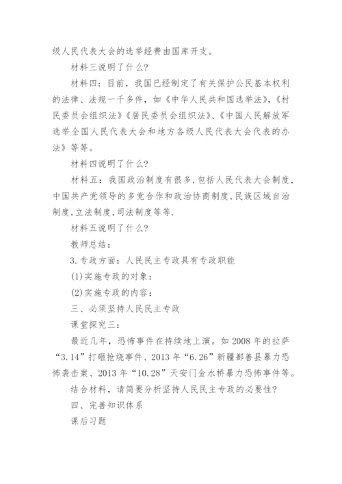 高一政治必修2第一单元人民民主专政本质是人民当家作主教案.docx