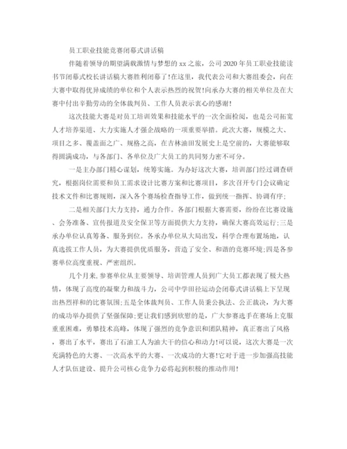 精编之活动闭幕式的发言稿范文.docx