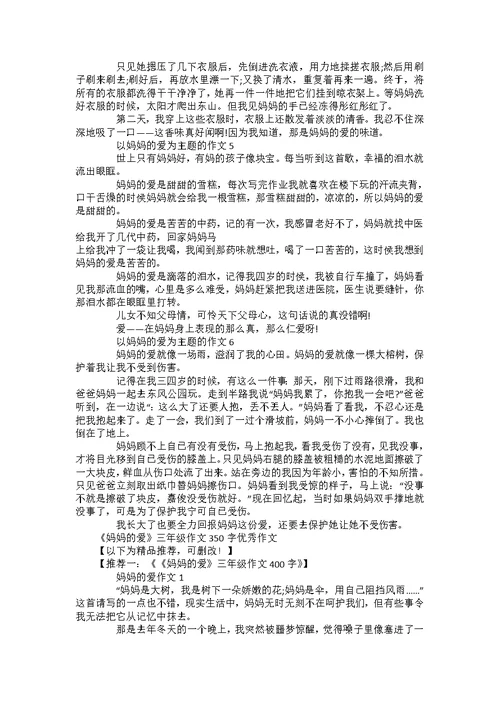 《妈妈的爱》三年级作文350字优秀作文