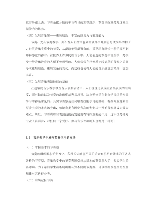 【精编】黄娟毕业论文浅谈节奏训练在音乐教学中的重要性.docx