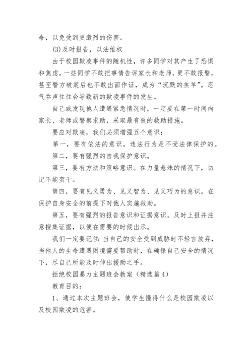 拒绝校园暴力主题班会教案【精选9篇】.docx