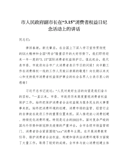 20230416：市人民政府副市长在3.15消费者权益日纪念活动上的讲话.docx