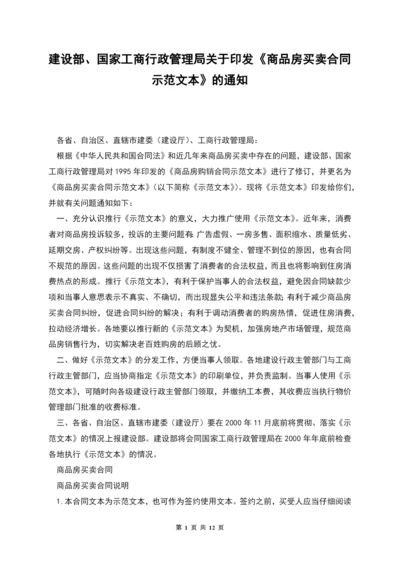 建设部、国家工商行政管理局关于印发《商品房买卖合同示范文本》的通知.docx