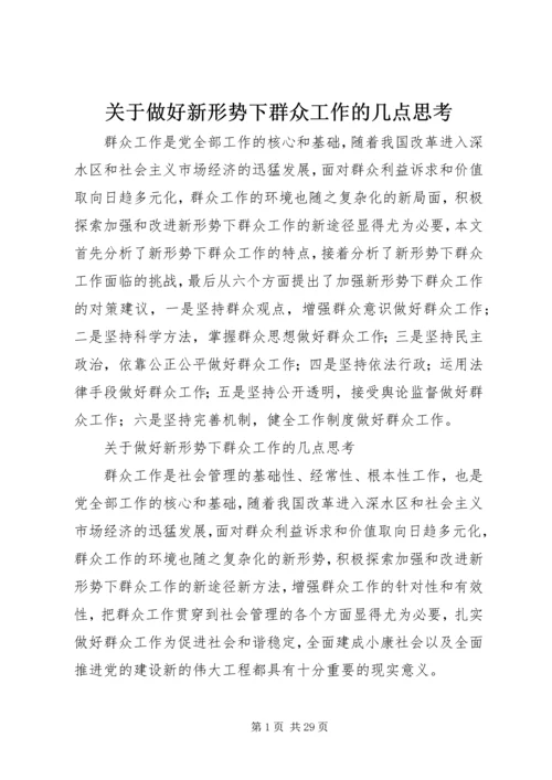 关于做好新形势下群众工作的几点思考 (2).docx