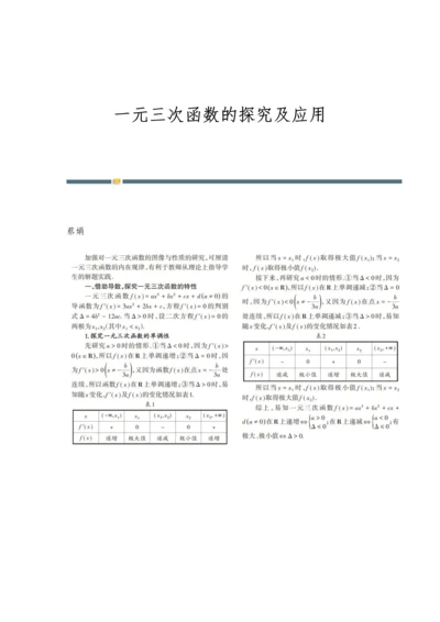 一元三次函数的探究及应用.docx