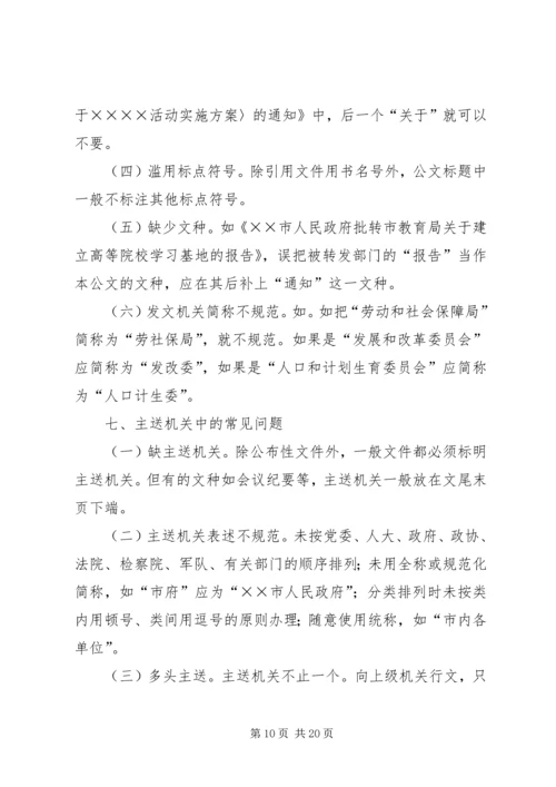 公文处理与问题的解决 (3).docx