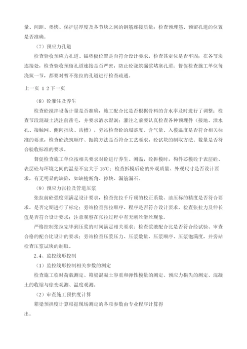 支架法现浇预应力混凝土连续梁施工监理控制要点.docx