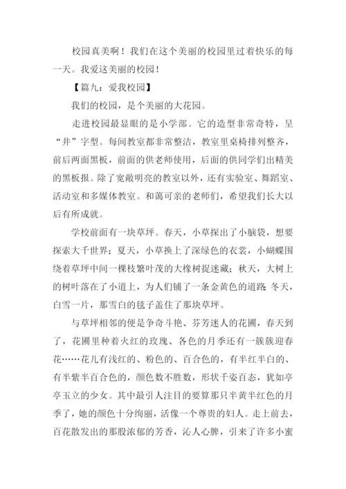 关于爱我校园的作文.docx