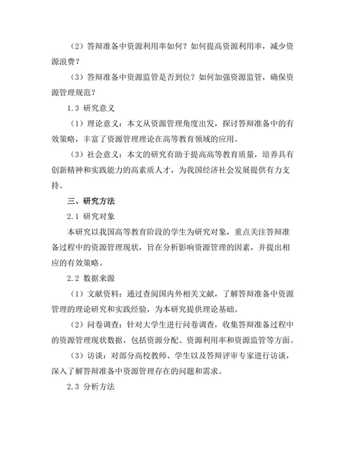 答辩准备中资源管理的有效策略