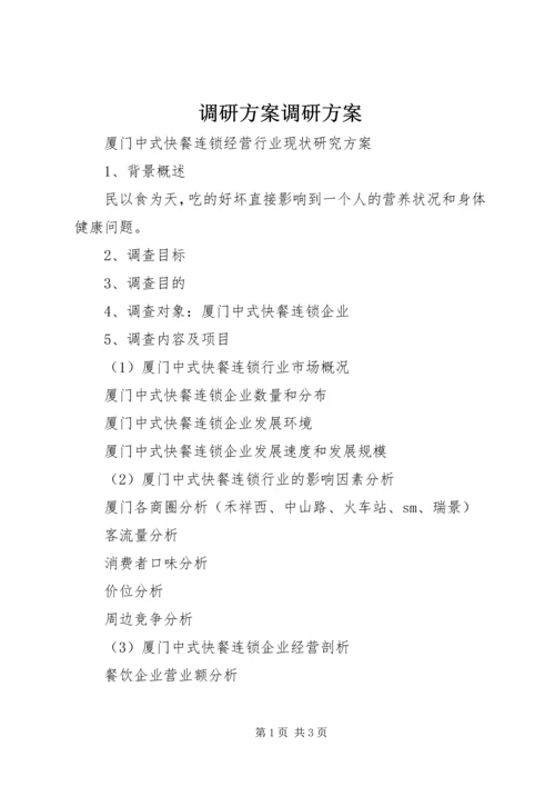 调研方案调研方案 (3).docx