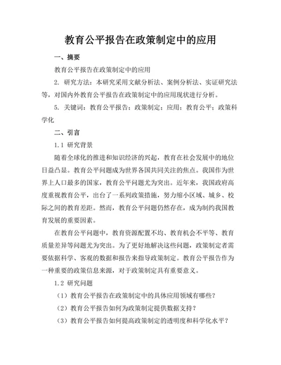 教育公平报告在政策制定中的应用