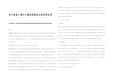 电子信息工程中计算机网络技术的科学应用.docx