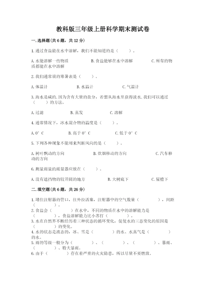 教科版三年级上册科学期末测试卷（考点提分）.docx