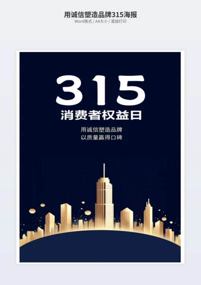 用诚信塑造品牌315海报