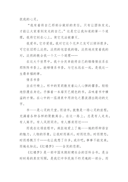 以情系书香为话题议论文.docx